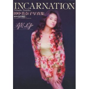 画像: 田中美奈子写真集　「INCARNATION 華身」