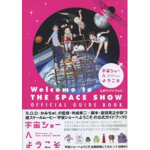 画像: 宇宙ショーへようこそ 公式ガイドブック