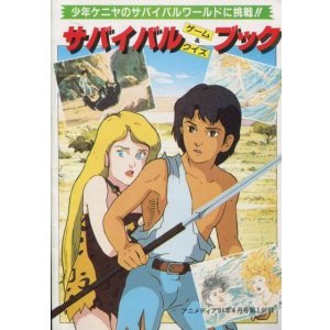 画像: 少年ケニヤ　サバイバルゲーム＆クイズブック