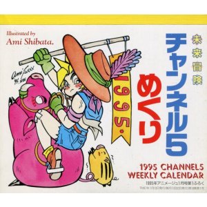 画像: 1995年　未来冒険チャンネル5めくり
