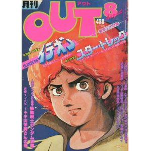 画像: 月刊アウト（OUT） 昭和55年8月号（1980年）