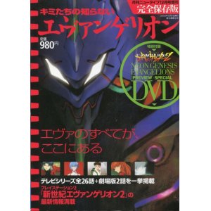 画像: キミたちの知らないエヴァンゲリオン　　付録DVD付き