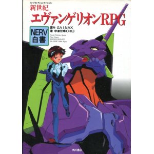 画像: 新世紀エヴァンゲリオンRPG【NERV白書】