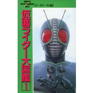 画像: 仮面ライダー大図鑑　仮面ライダーJ・ZO・真編　　エンターテイメントバイブル
