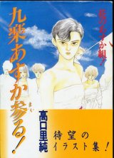 画像: 花のあすか組　九楽あすか参る！　高口里純画集