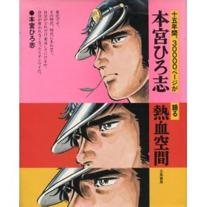 画像: 本宮ひろ志 熱血空間　十五年間、3000ページが語る