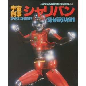 画像: 宇宙刑事シャリバン　　ファンタスティックコレクション
