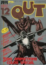 画像: 月刊アウト（OUT） 昭和57年12月号（1982年）