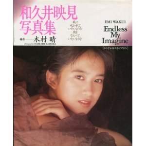 画像: 和久井映見写真集　「Endless My.Imagine」