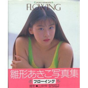 画像: 雛形あきこ写真集　「FLOWING」