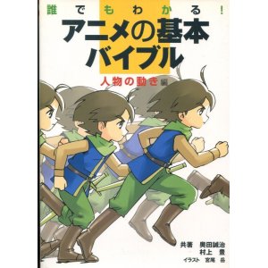 画像: 誰でもわかる！アニメの基本バイブル　[人物の動き編]