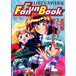 画像: ロストユニバース ファンファンブック　Fun Fan Book