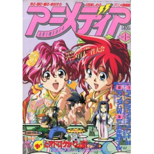 画像: アニメディア　1996年1月号