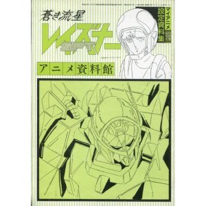 画像: アニメ資料館　蒼き流星SPTレイズナー設定資料集