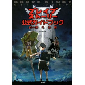 画像: ブレイブ ストーリー公式ガイドブック　幻界への旅