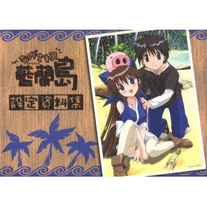 画像: ながされて藍蘭島設定資料集