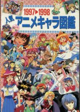 画像: 1997→1998　人気アニメキャラ図鑑