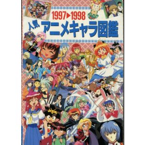 画像: 1997→1998　人気アニメキャラ図鑑