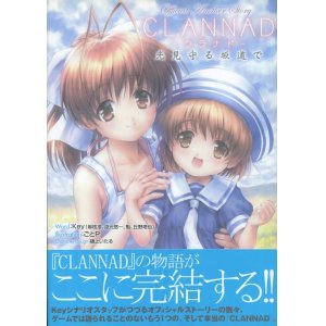 画像: クラナド　CLANNAD 光見守る坂道で―Official Another Story