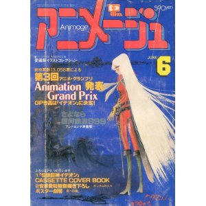 画像: アニメージュ1981年6月号（Vol．36）