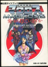 画像: 超時空要塞マクロス 愛・おぼえていますか オペレーションマニュアル 公認ガイドブック