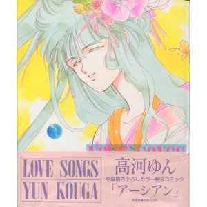 画像: 「LOVE　SONGS　（ラブソングス）」　高河ゆん+オマケ