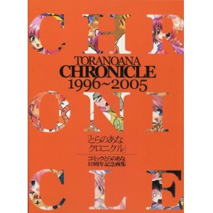 画像: とらのあなクロニクル10周年記念画集 TORANOANA CHRONICLE  1996〜2005