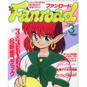 画像: ファンロード 1992年3月号