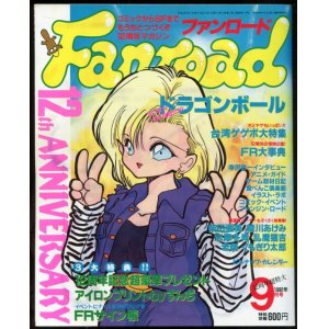 画像: ファンロード 1992年9月号　別冊付録「FRサイン帳」付き