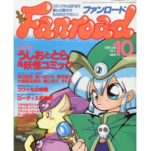 画像: ファンロード 1992年10月号