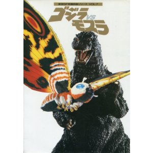 画像: ゴジラVSモスラ 東宝SF特撮映画シリーズ VOL.7