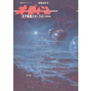 画像: 光子帆船スターライト オーディーン　録音台本