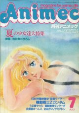 画像: アニメック 1985年7月号