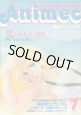 画像: アニメック 1985年7月号