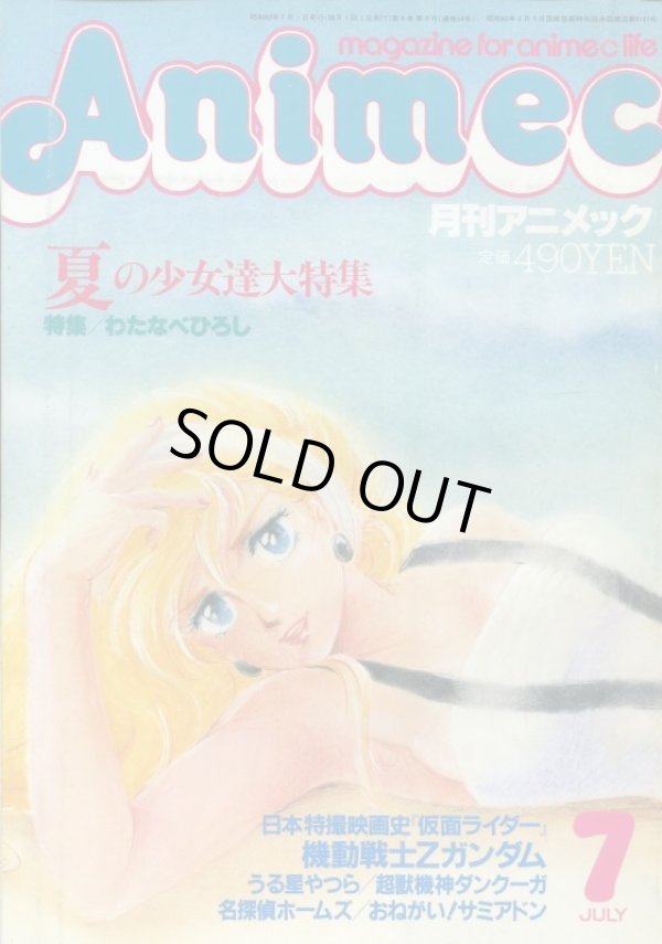 画像1: アニメック 1985年7月号