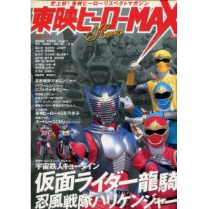 画像: 東映ヒーローMAX Vol.1　2002