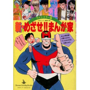 画像: 新・めざせ！まんが家　ワイドカラー版　少年サンデー編集部・編