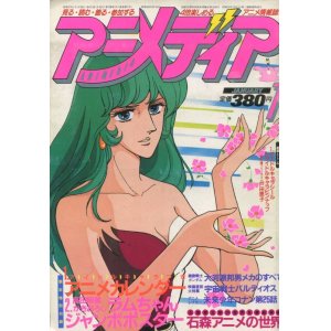 画像: アニメディア　1982年1月号