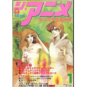 画像: ジ・アニメ 1982年1月号