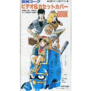 画像: 巨神ゴーグ ビデオ＆カセットカバーBOOK