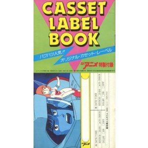 画像: ジ・アニメ特製付録　カセット・レーベル・ブック