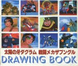 画像: 太陽の牙ダグラム 戦闘メカザブングル クラッシャージョウDRAWING BOOK　