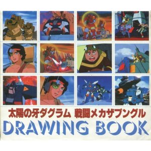 画像: 太陽の牙ダグラム 戦闘メカザブングル クラッシャージョウDRAWING BOOK　