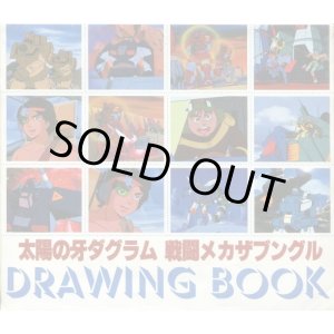 画像: 太陽の牙ダグラム 戦闘メカザブングル クラッシャージョウDRAWING BOOK　