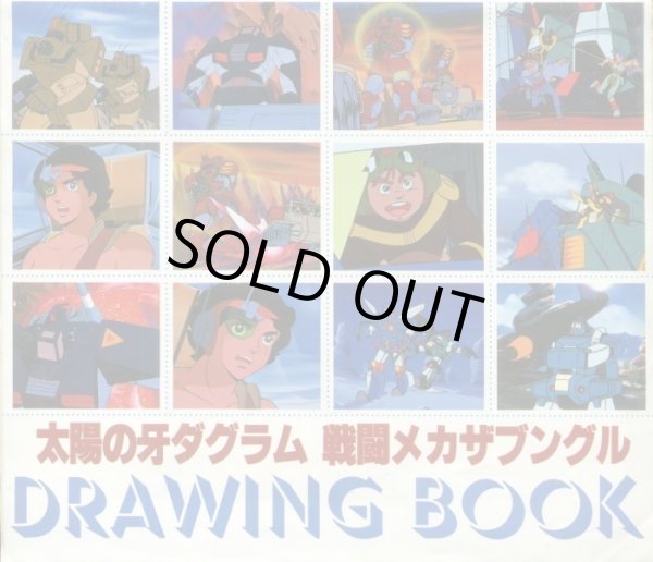 画像1: 太陽の牙ダグラム 戦闘メカザブングル クラッシャージョウDRAWING BOOK　
