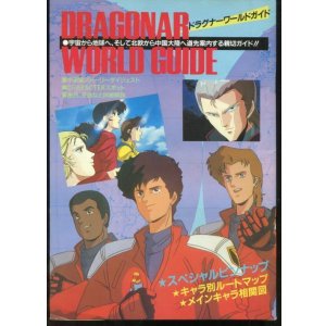 画像: 機甲戦記ドラグナー ワールドガイド