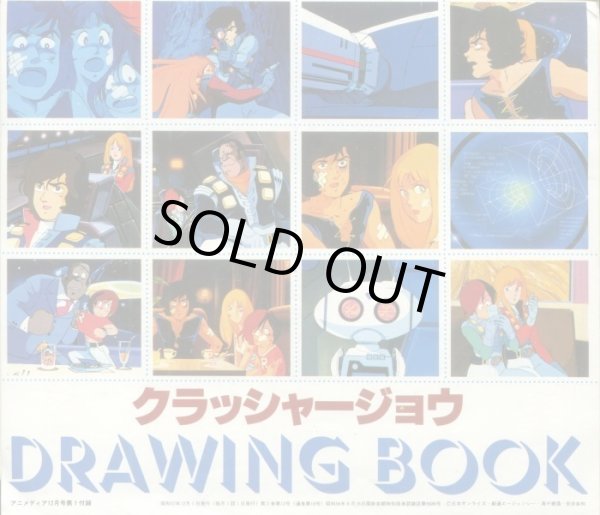 画像2: 太陽の牙ダグラム 戦闘メカザブングル クラッシャージョウDRAWING BOOK　