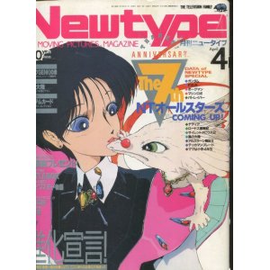 画像: Newtype月刊ニュータイプ1992年4月号