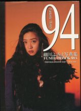 画像: 細川ふみえ写真集 「94Fantastic Honey」