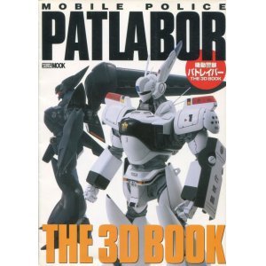 画像: 機動警察パトレイバーTHE 3D BOOK　　機動警察パトレイバー